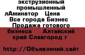 экструзионный промышленный лАминатор › Цена ­ 100 - Все города Бизнес » Продажа готового бизнеса   . Алтайский край,Славгород г.